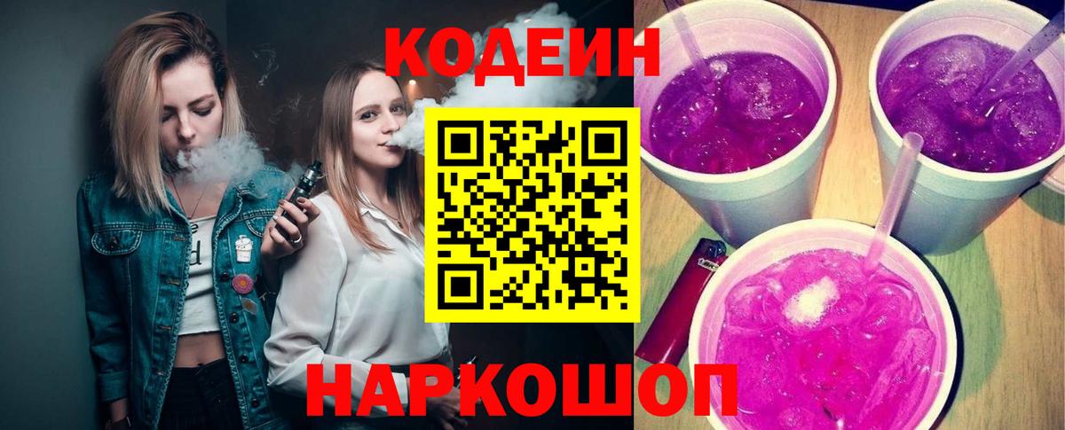 Кодеин Purple Drank Великий Устюг