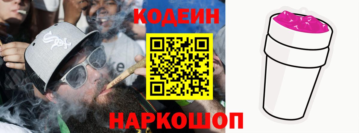Великий Устюг  Codein напиток Lean (лин)  Вход с VPN  Codein Purple Drank 